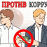 Мы против коррупции! - МФЦ