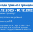Декада приемов граждан по вопросам защиты прав - Уполномоченный по правам ребенка