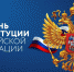 День Конституции Российской Федерации - Росгвардия