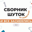 «Сборник шуток от педагогов «И все засмеялись» - ГАПОУ ЛМК