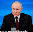 Владимир Путин — о защите семьи и детства на большой пресс-конференции - Уполномоченный по правам ребенка