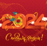 С наступающим Новым 2024 годом! - Справедливая Россия