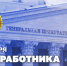 Директор Росгвардии поздравил работников прокуратуры Российской Федерации с профессиональным праздником - Росгвардия