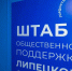Штаб общественной поддержки Липецкой области возглавил Владимир Богодухов - LipetskNews.Ru