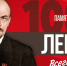 Призывы и лозунги ЦК КПРФ к 100-летию Дня памяти В.И. Ленина - КПРФ Липецк