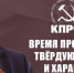 Г.А. Зюганов: Время проявлять твёрдую волю и характер! - КПРФ Липецк