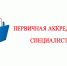 Первичная аккредитация специалистов - ГАПОУ ЛМК