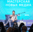 «Мастерская новых медиа» приглашает липчан на обучение - LipetskMedia.Ru