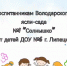 «Видеоприветствие» от Липецких дошколят - Департамент образования