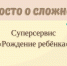 Просто о сложном: Суперсервис «Рождение ребёнка». - МФЦ