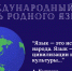 21 февраля Международный день родного языка - Металлургический колледж