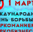 1 марта - Всемирный день борьбы с наркоманией - ГУЗ ЛГП №2