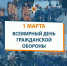 Всемирный день гражданской обороны отмечают 1 марта - Управление ГО и ЧС г. Липецка
