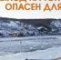 Тонкий лёд: опaсно для жизни! - МЧС России