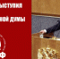 Г.А. Зюганов: Изменить курс в интересах народа, стабильности и мира! - КПРФ Липецк