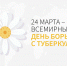 kartinki s vsemirnym dnem borby s tuberkulezom 34 scaled - ГУЗ ОДБ