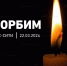 22.03.2024. Крокус Сити Холл. Скорбим - МЧС России