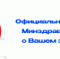 В России появился официальный портал Минздрава России о Вашем здоровье! - ГУЗ ЛОНД