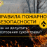 Соблюдайте правила пожарной безопасности на приусадебных участках! - МЧС России