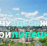 #ХочуЗдесьЖить#МойЛипецк: бережем природу вместе - Департамент образования