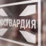 Росгвардейцы приняли участие в заседании оперативного штаба - Росгвардия