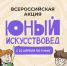 Спешите принять участие во всероссийской акции «Юный искусствовед»! - Департамент образования