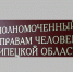 В Липецкой области объявлен конкурс на должность уполномоченного по правам человека - LipetskNews.Ru