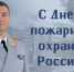 Поздравление начальника Главного управления Василия Разумнова с Днём пожарной охраны России - МЧС России