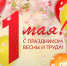 С праздником Весны и Труда! - Справедливая Россия