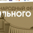 С 30 апреля по 10 мая 2024 года традиционно пройдёт III Международный фестиваль правильного кино, приуроченный к празднованию Дня Победы. - ЛОЦКНТ