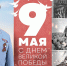 Поздравление и.о. главы МЧС России Александра Куренкова с Днём Победы - МЧС России