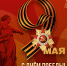 С 9 Мая! С Днем Победы! - Справедливая Россия