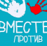 Вместе против травли - Уполномоченный по правам ребенка