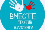 Вместе против травли