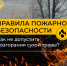 Соблюдайте правила пожарной безопасности на приусадебных учaстках! - МЧС России