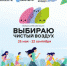 ВСЕРОССИЙСКАЯ АКЦИЯ «ВЫБИРАЮ ЧИСТЫЙ ВОЗДУХ» - Департамент по физкультуре и спорту