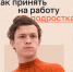 Что нужно знать работодателю про труд подростков, чтобы случайно не нарушить Трудовой кодекс - Департамент экономического развития