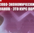 Г.А. Зюганов: «Финансово-экономический курс а`ля-силуанов - это курс поражения» - КПРФ Липецк