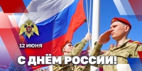 Директор Росгвардии генерал армии Виктор Золотов поздравил ветеранов и личный состав ведомства с Днём России - Росгвардия