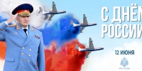 Поздравление главы МЧС России Александра Куренкова с Днем России - МЧС России