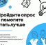 Пройдите опрос и помогите стать лучше! - МФЦ