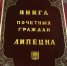 Валерий Сешенов, Борис Косолапов и Виктор Иванов – Почетные граждане Липецка 2024 года - Городской совет депутатов