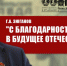 Г.А. Зюганов: "С благодарностью и верой в будущее Отечества!" - КПРФ Липецк