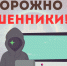 Осторожно - мошенники! - МФЦ