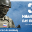 В Липецкой области продолжается акция «30 миллионов для Победы» - Единая Россия