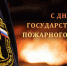Государственному пожарному надзору 97 лет! - МЧС России