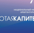 Начался прием заявок на конкурс на лучшее архитектурное произведение «Золотая капитель» – 2024 - Город Липецк
