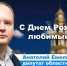 Депутат ЛДПР Анатолий Емельянов поздравил липчан с Днём города - ЛДПР