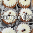 Приглашение на Завтрак НКО - Центр Максимум