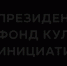 Президентский фонд культурных инициатив объявил о начале заявочной кампании - Центр Максимум